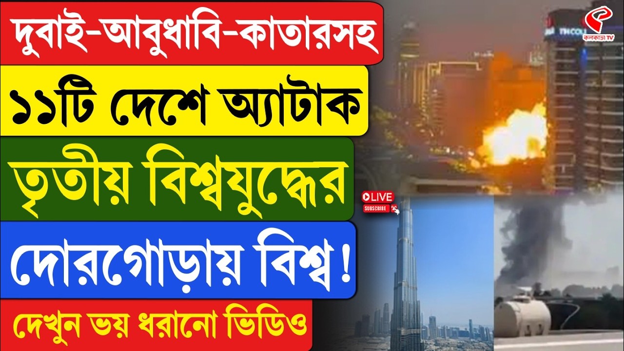 Dubai | Iran | দুবাই-আবুধাবি-কাতারসহ ১১টি দেশে অ্যা/টা/ক, তৃতীয় বিশ্বযু/দ্ধের দোরগোড়ায় বিশ্ব!