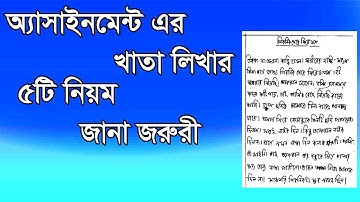 অ্যাসাইনমেন্ট লেখার নিয়ম ।   Assignment writing rules