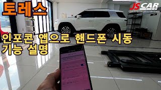 토레스 인포콘으로 핸드폰 시동걸기 /사용설명