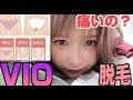 VIO脱毛って激痛ね