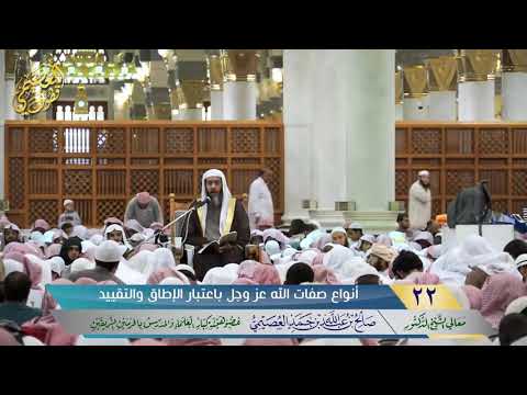 أنواع صفات الله عز وجل باعتبار الإطلاق والتقييد الشيخ صالح العصيمي