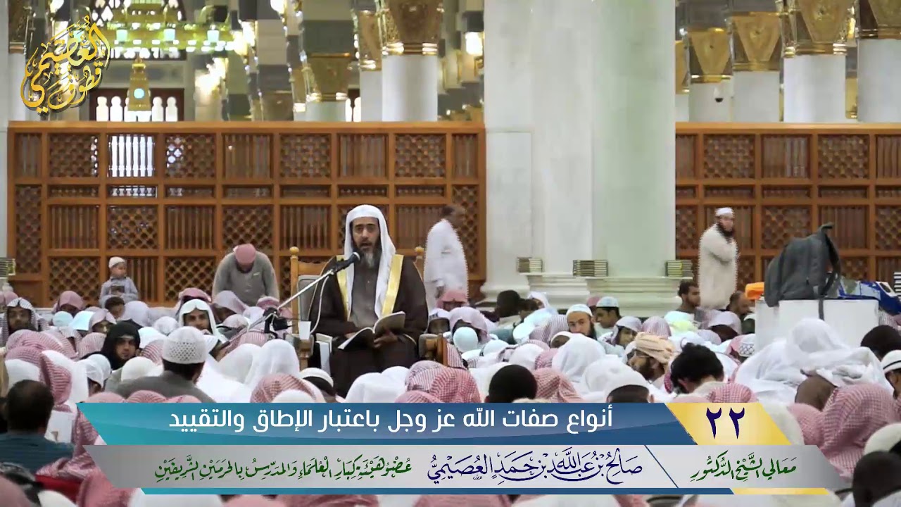 🖋أنواع صفات الله عز وجلّ باعتبار الإطلاق والتقييد | الشيخ صالح العصيمي