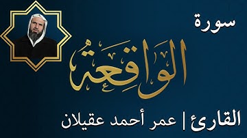 سورة  الواقعة  |  الشيخ عمر عقيلان أبو زهير