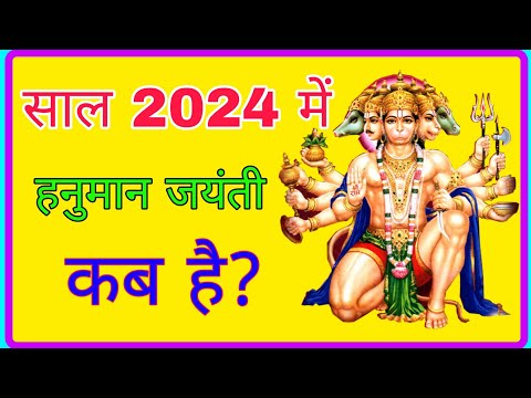 Hanuman Jayanti 2024 Date Time | Hanuman Jayanti 2024 | Hanuman Jayanti 2024 Kab Hai