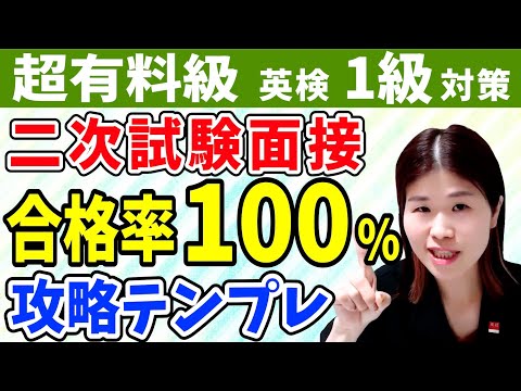 2025年完全版】英検1級二次試験・面接の攻略ステップを徹底解説 【英検