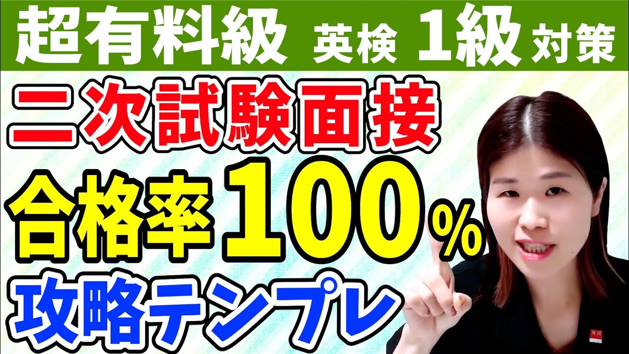 【2025年完全版】英検1級二次試験・面接の攻略ステップを徹底解説