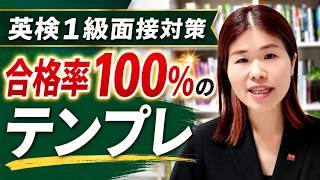 英検1級二次試験・面接の攻略ステップを徹底解説