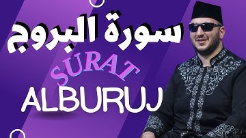 Surat Al-Buruj (The Great Star) | Noor abr dawoodRasid | الشيخ نور| سورة البروج