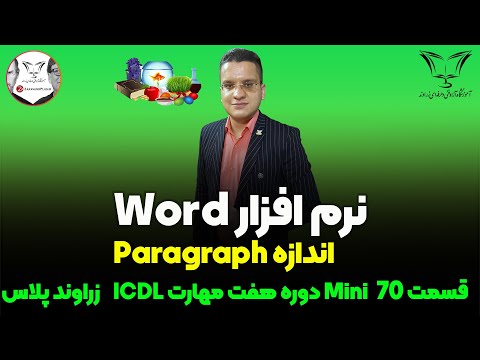 تغییر و تنظیم فاصله خطوط و پاراگراف ها در ورد