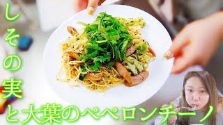簡単！しその実と大葉の和風ペペロンチーノ作って食べる