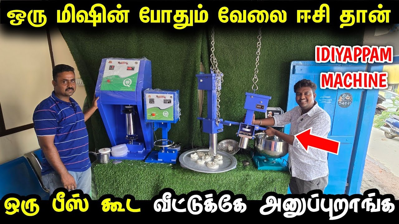 ஒரு மிஷின் போதும் வேலை ஈசியாகிடும் | idiyappam making machine manufacturer