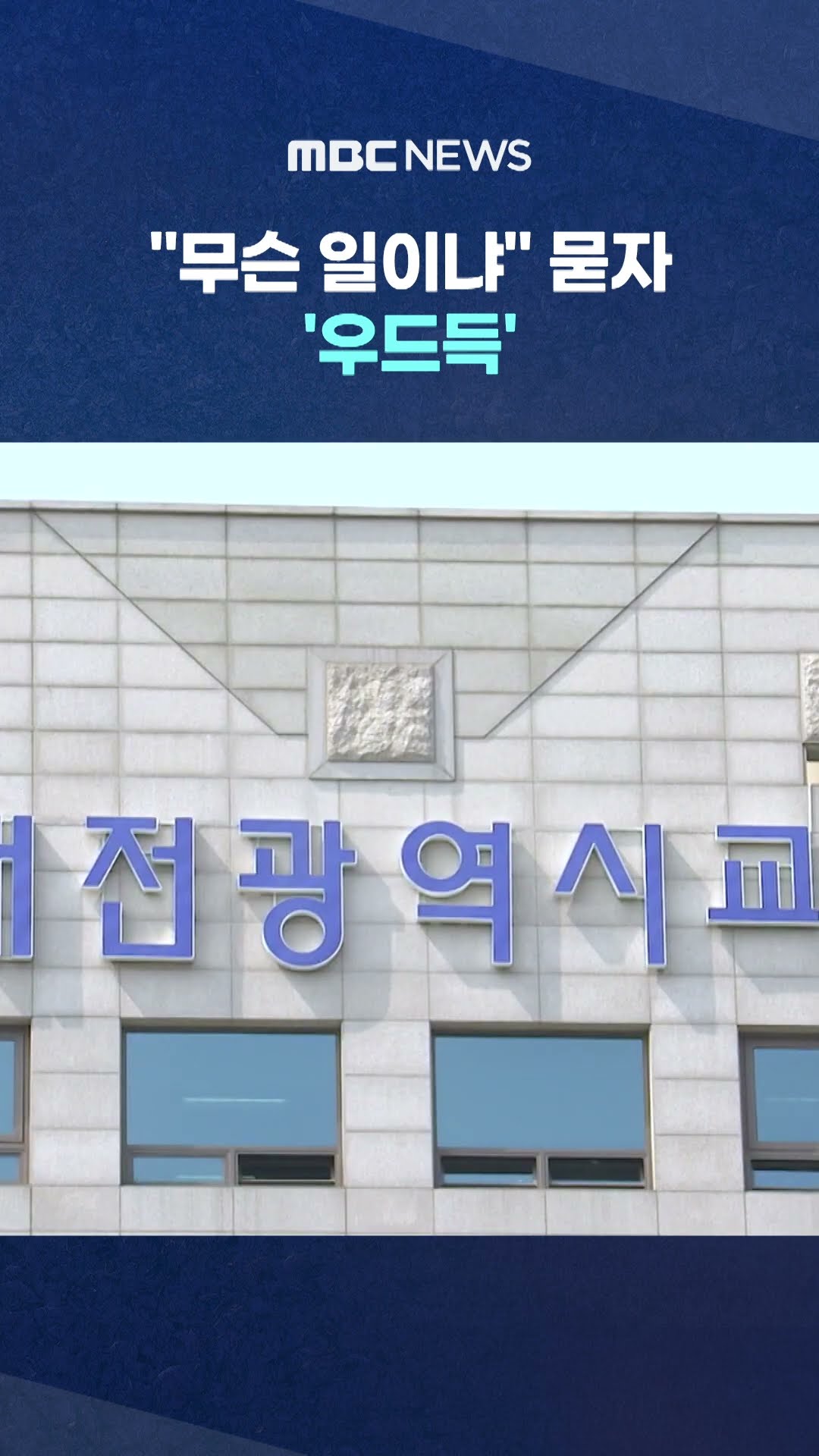 해당 교사, 나흘 전에도 #Shorts (MBC뉴스)