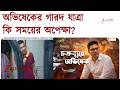 Abhishek Banerjee | অভিষেকের বাড়িতে শালবনী থানার পুলিস, বাড়ি ঘিরবে ফেলে বাহিনী | Zee 24 Ghanta