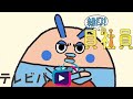 こき使ってやる! ツメタ貝・アサリ・カモ貝・ハイ貝『朝だよ! 貝社員①』