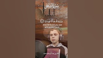 وَلَسَوْفَ يُعْطِيكَ رَبُّكَ فَتَرْضَىٰ .. سورة الضحى || عبد الرحمن صيد