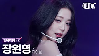 [얼빡직캠 4K] 아이브 장원영 'I AM' (IVE WONYOUNG Facecam) @뮤직뱅크(Music Bank) 230421