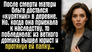 картинка: После смерти матери Ольге достался «курятник» в деревне. Но, когда она приехала к наследству, то...