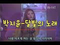 달빚의 노래 박지윤 Mtv