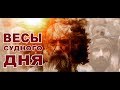 Весы Судного Дня!  Al - Mizan (the scale)