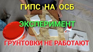 видео: Эксперимент! Сумасшедшая липучка! Гипсовый камень на ОСБ! Грунтовка это развод! картинка: Эксперимент! Сумасшедшая липучка! Гипсовый камень на ОСБ! Грунтовка это развод!