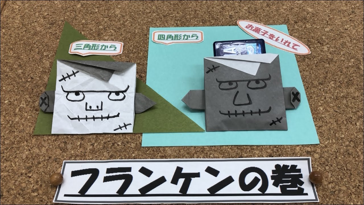 フランケンシュタイン折り紙 (1) ハロウィン 折り紙 お菓子入れ