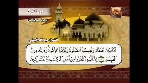 سورة البينة بصوت الشيخ عبدالله عواد الجهني