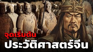 จุดเริ่มต้นประวัติศาสตร์ราชวงศ์จีน 5000 ปี l ฉบับละเอียด