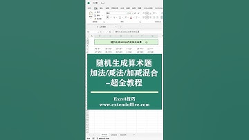 Excel随机生成算术题-超全教程 #excel #exceltips