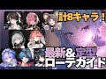 【鳴潮】最新カルロッタローテガイド！計8キャラ分。【Wuthering Waves】