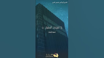 سورة الكوثر بصوت الشيخ أبو أنس شمس الدين