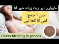ماہواری میں خون زیادہ آنے کا علاج Heavy Bleeding In Menstrual Cycle Home Remedy ماہواری میں خون زیادہ آنے کا علاج Heavy Bleeding In Menstrual Cycle Home Remedy