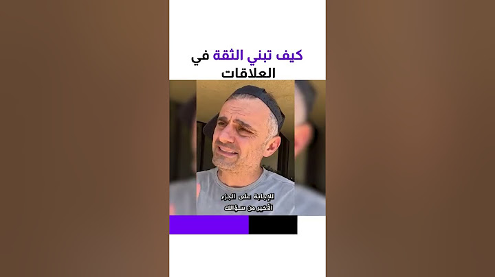 كيف تبني الثقة في العلاقات
