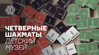 Четверные шахматы. Детский музей