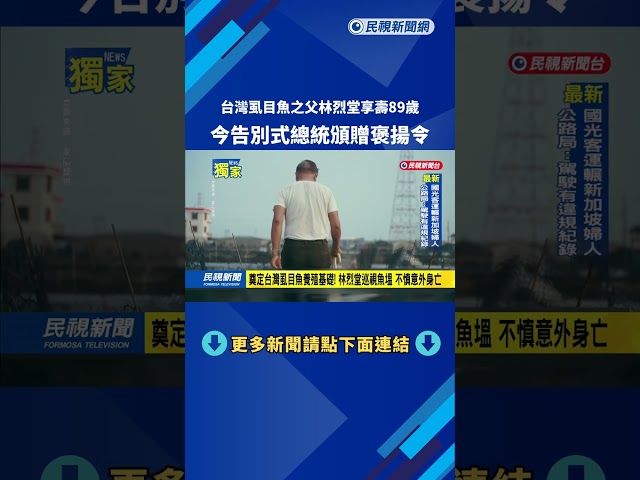 同業送行! "台灣虱目魚之父"告別式 賴總統頒贈褒揚令－民視新聞