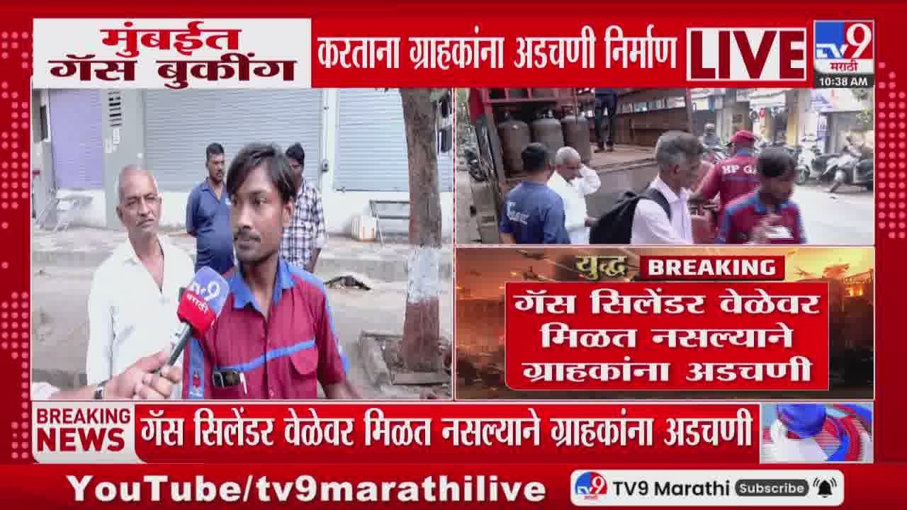 Mumbai मध्ये गॅस बुकींग करताना ग्राहकांना अडचणी निर्माण | LPG Cylinder Crisis