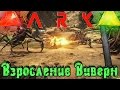 ARK: Scorched Earth - Взросление драконов