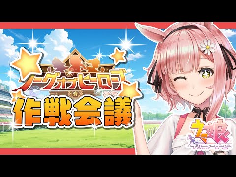 【ウマ娘🏇】リーグオブヒーローズ マイル 作戦会議【希咲妃美/STAR SPECTRE】✿🕊