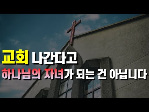 하나님의 뜻대로 하는 사람만 천국에 들어갈 수 있습니다