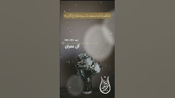 ارح سمعك و قلبك بآيات من سورة آل عمران