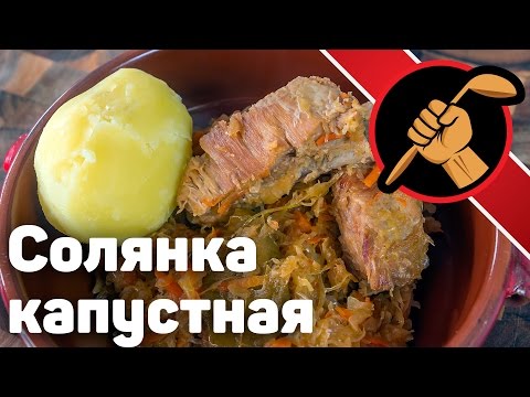 Видео рецепт Солянка капустная