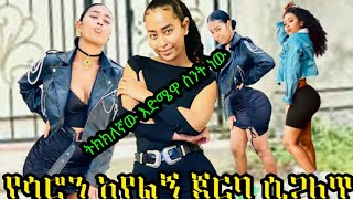 የሳሮን አየልኝ ጀርባ ሲጋለጥ | saron aeylign | ሳሮን አየልኝ | Ethio info | abel birhanu | Ethio 360 media | kana |