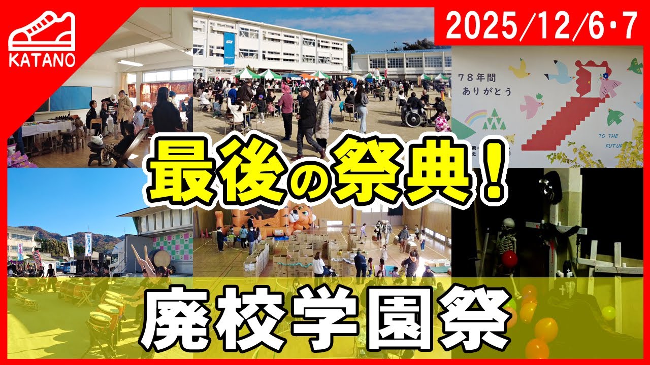 【永久保存版】廃校で開催された「最初で最後」の学園祭！廃校学園祭