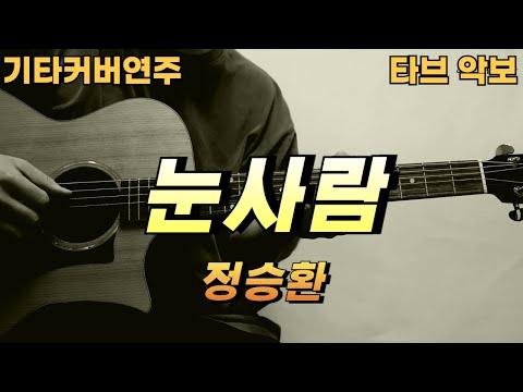 눈사람 - 정승환