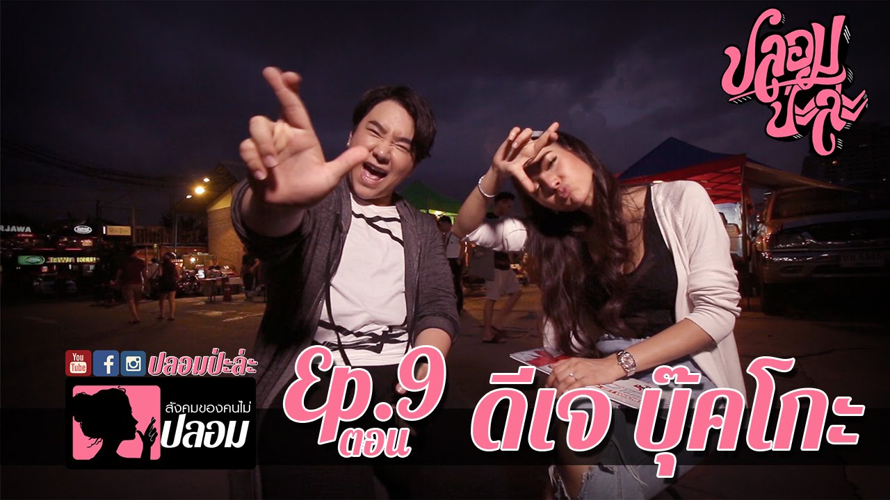 ปลอมป่ะล่ะ Ep.9-ดีเจบุ๊คโกะรับคำท้าแพท ณปภา กับภารกิจตีหม้อ ไม่ซื้อกิน