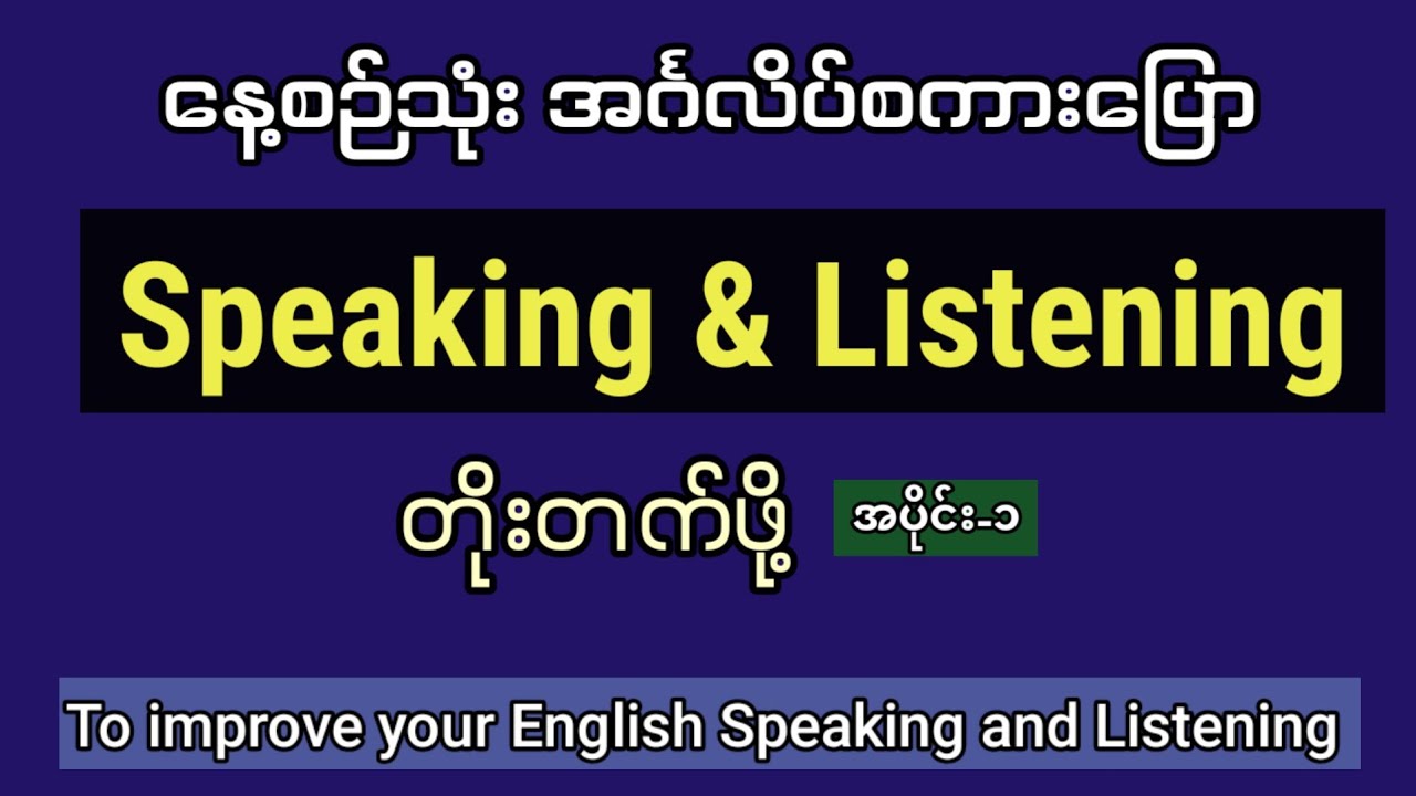 ⁣အင်္ဂလိပ် စကားပြောနှင့် နားထောင်မှု တိုးတက်ဖို့(Part-1) Improve your English speaking and listening