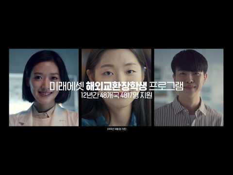 [미래에셋박현주재단] 미래에셋이 꿈을 가진 청년들과 함께합니다 (해외교환장학생)