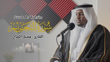 القارئ مختار الحاج - سورة التحريم