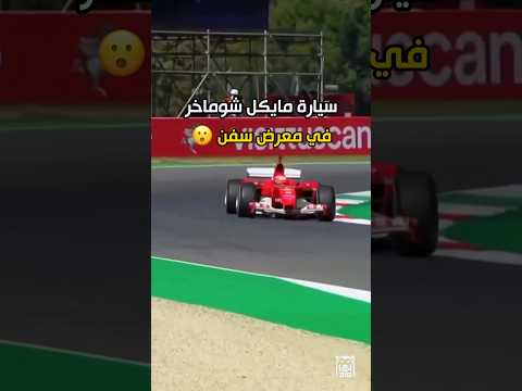 سيارة مايكل شوماخر وسماعات على شكل تيربوا بوغاتي بسعر