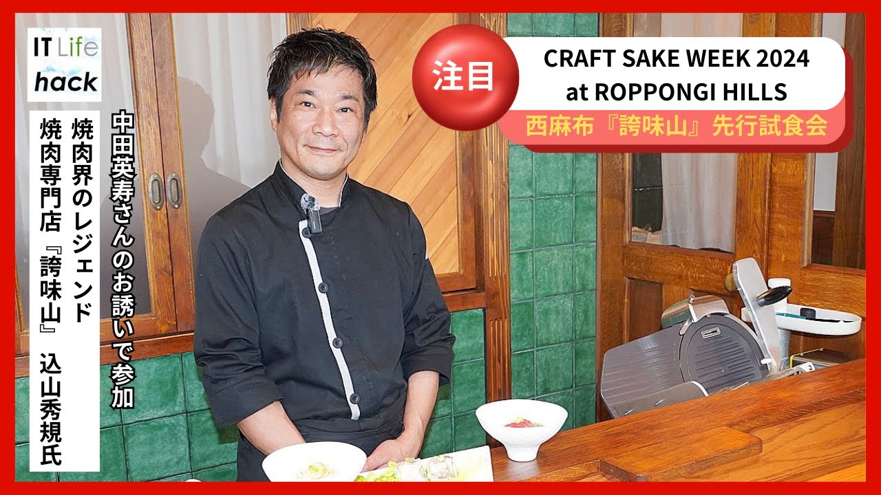 焼肉界のレジェンド 焼肉専門店『誇味山』 込山秀規氏が語る！「CRAFT