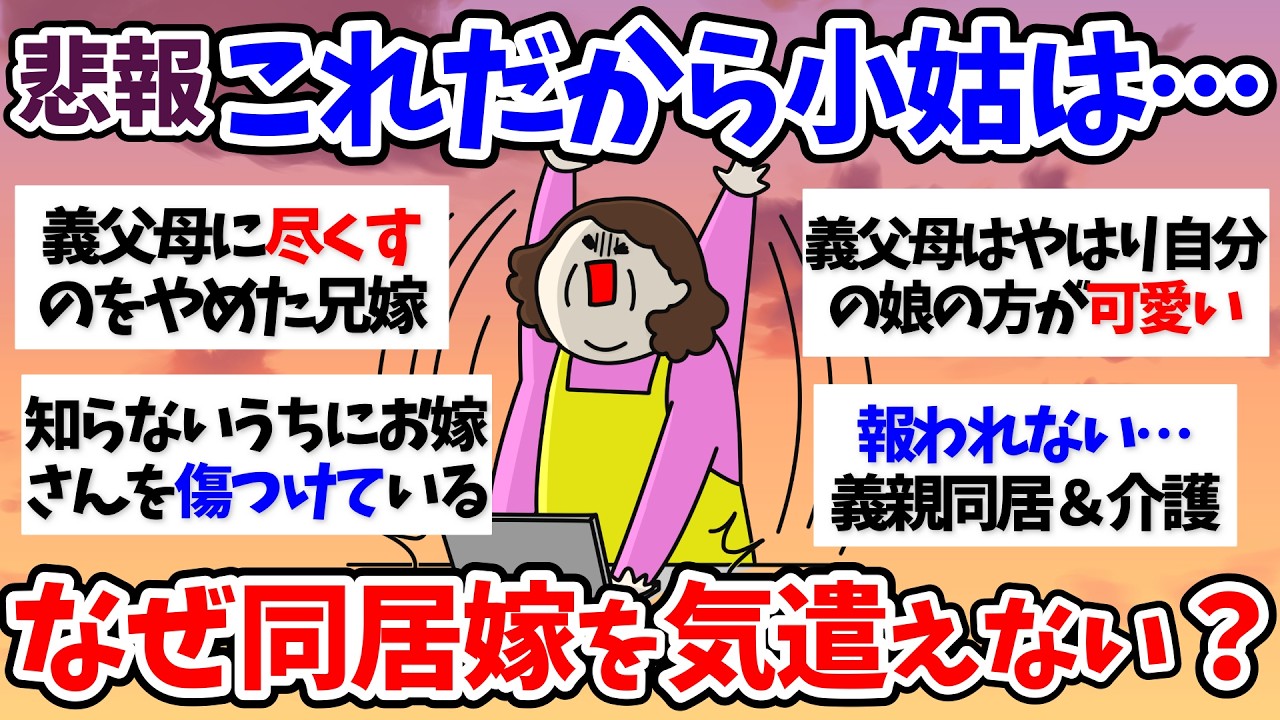 【有益スレ】【介護】これだから小姑は・・・同居兄嫁さん逃げて！～50代60代【小町トピ】【2chまとめ】【ガルちゃんまとめ】